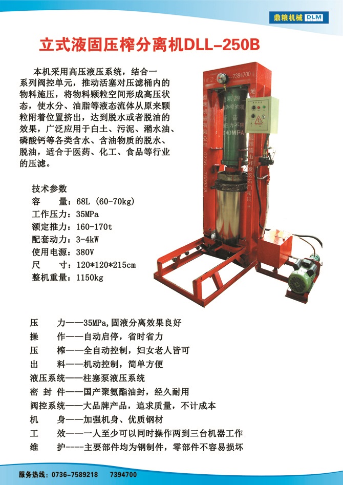 液固分離壓榨機250B,污泥處理，藥材壓榨，油渣處理，白土壓榨，水果榨汁