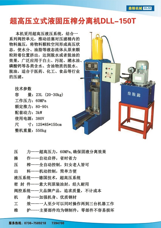 液固分離壓榨機150t,污泥處理，藥材壓榨，油渣處理，白土壓榨，水果榨汁